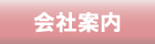 会社案内