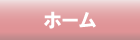 ホーム