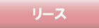 リース