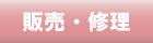 販売修理