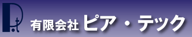 ピアテック